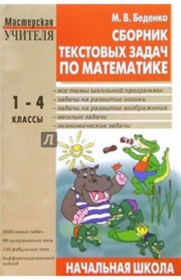 Сборник текстовых задач по математике для начальной школы: 1-4 классы