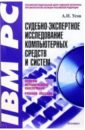 Судебно-экспертное исследование компьютерных средств и систем: Учебное пособие