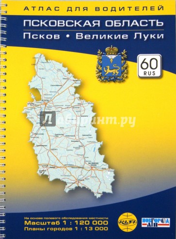 Псковская область, Псков. Великие Луки. Атлас для водителей. Масштаб 1:120000