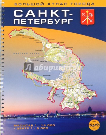 Санкт-Петербург. Большой атлас города. Масштаб 1:14000