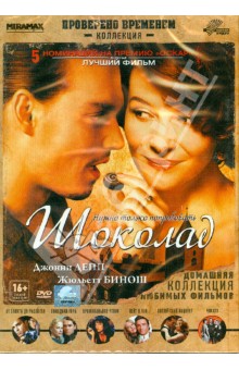 Шоколад (DVD)