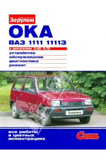  "Ока" ВАЗ-1111, -11113 с двигателями 0, 65; 0, 75. Устройство, обслуживание, диагностика, ремонт