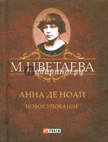 Анна де Ноай. Новое упование