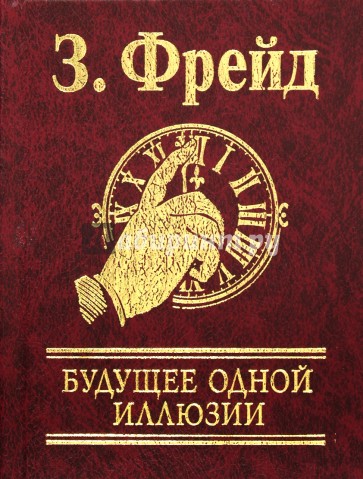 Будущее одной иллюзии