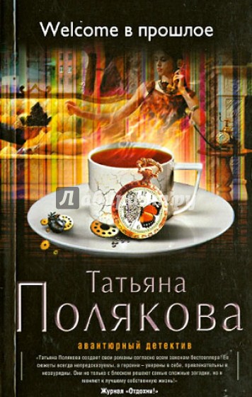 Welcome в прошлое