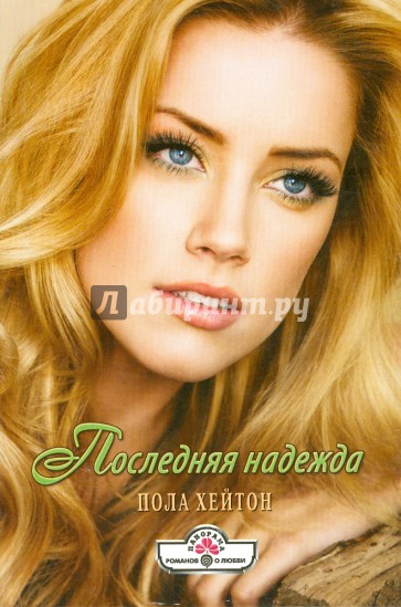 Последняя надежда