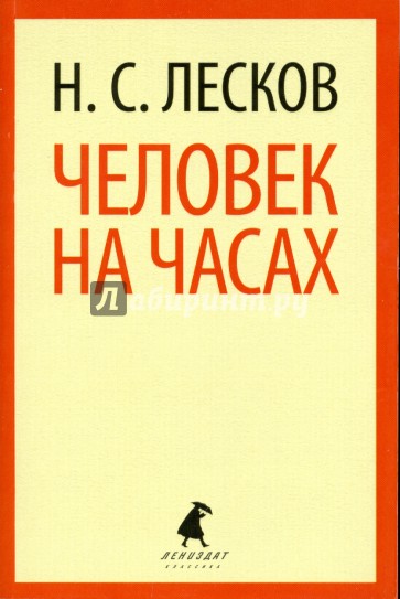 Человек на часах