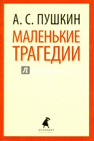 Маленькие трагедии