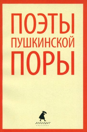 Поэты пушкинской порыПоэты пушкинской поры. Стихотворения поэтов первой половины XIX века