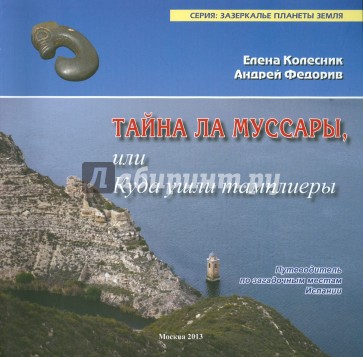 Тайна Ла Муссары, или Куда ушли тамплиеры