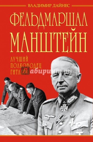 Фельдмаршал Манштейн - лучший полководец Гитлера
