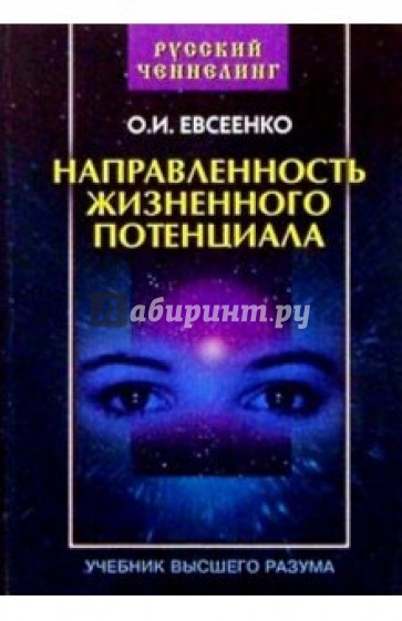 Направленность жизненного потенциала