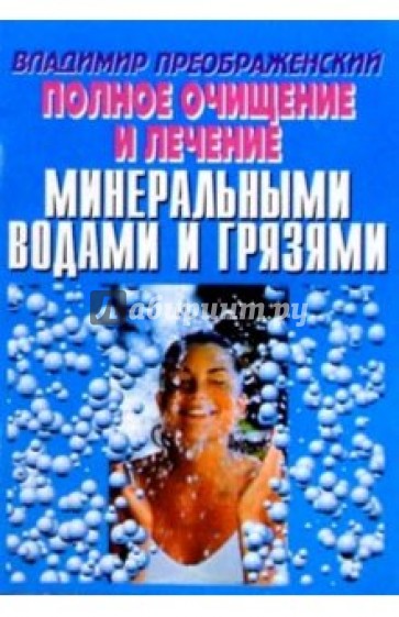 Полное очищение и лечение минеральными водами и грязями