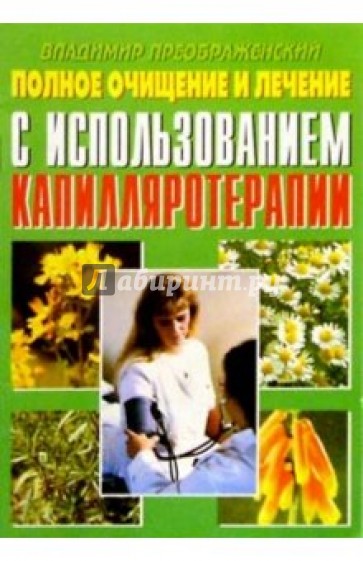 Полное очищение и лечение с использованием капилляротерапии