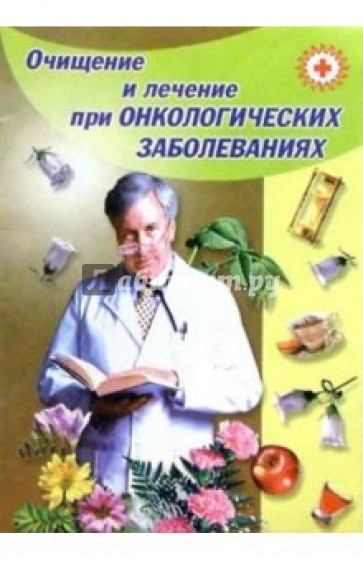 Очищение и лечение при онкологических заболеваниях
