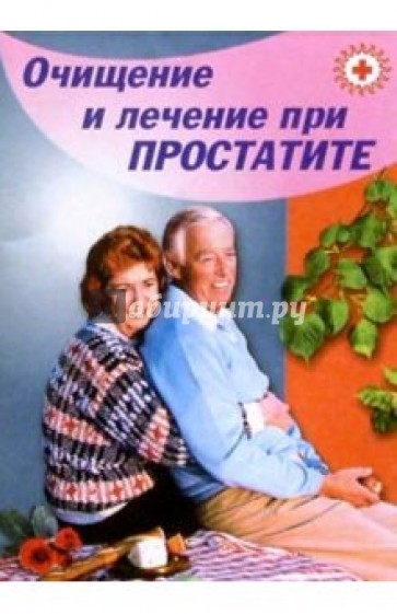 Очищение и лечение при простатите