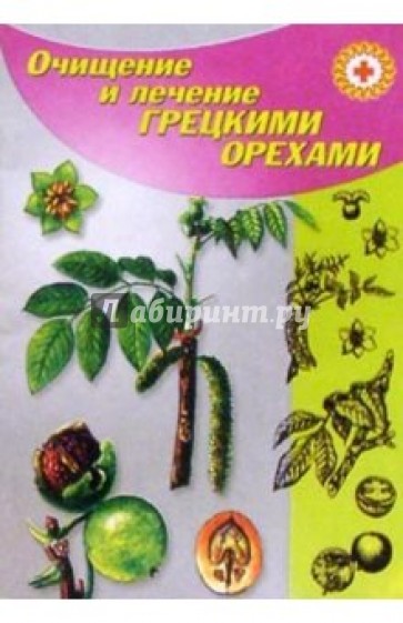 Очищение и лечение грецкими орехами