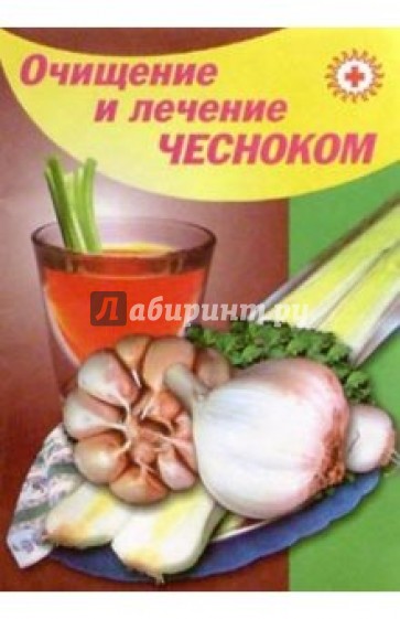 Очищение и лечение чесноком