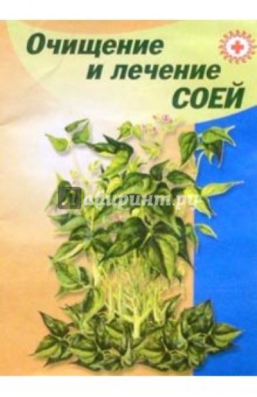 Очищение и лечение соей