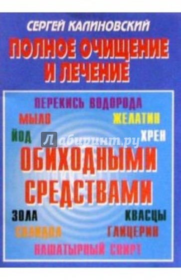 Полное очищение и лечение обиходными средствами