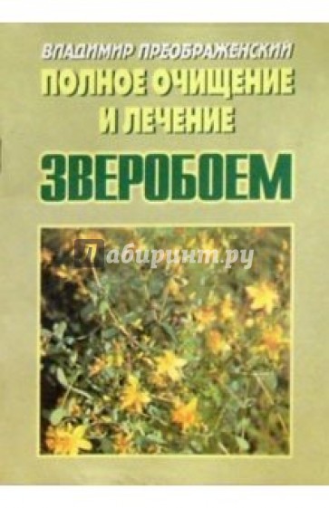 Полное очищение и лечение зверобоем