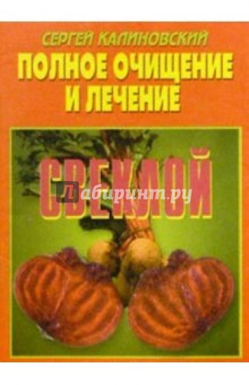 Полное очищение и лечение свеклой