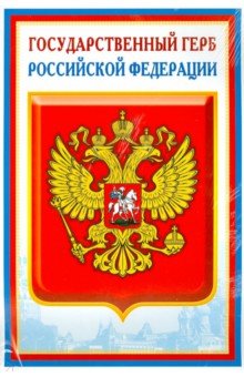 Комплект познавательных мини-плакатов с российской символикой: Флаг, герб, гимн, президент (А 4)