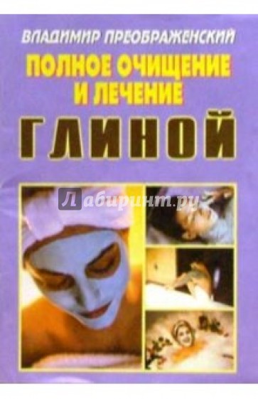 Полное очищение и лечение глиной