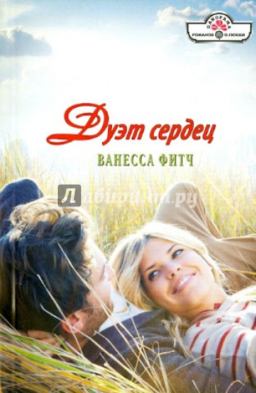 Дуэт сердец