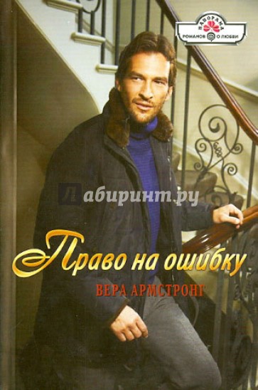 Право на ошибку