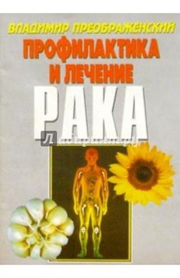 Рак. Профилактика и лечение