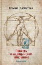 Повесть о медицинском чиновнике. Кафедра А&Г