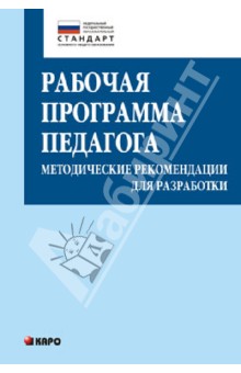 Рабочая программа педагога. Методические рекомендации для разработки