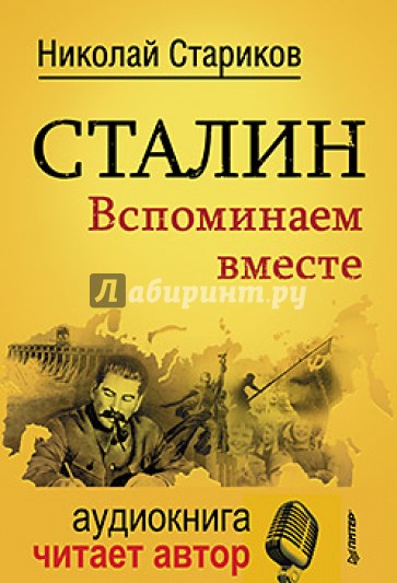 Сталин. Вспоминаем вместе (+CD)