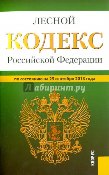 Лесной кодекс Российской Федерации по состоянию на 25 сентября 2013 года