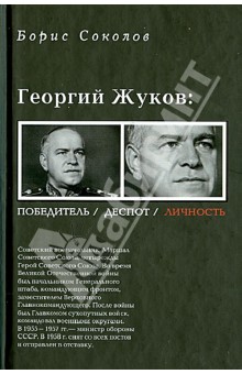 Георгий Жуков. Полководец, деспот, личность