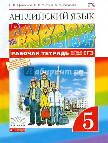 Английский язык. Rainbow English. 5 класс. Рабочая тетрадь. ВЕРТИКАЛЬ. ФГОС