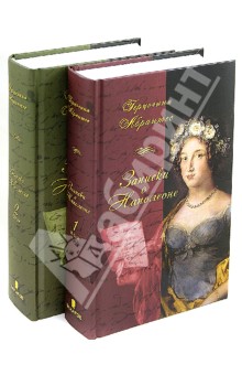 Записки, или Исторические воспоминания о Наполеоне. В 2-х томах