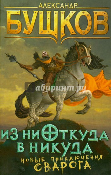 Из ниоткуда в никуда. Новые приключения Сварога