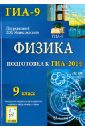 Физика. 9 класс. Подготовка к ГИА-2014. Учебное пособие