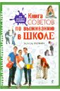 Книга советов по выживанию в школе