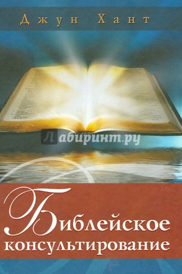 Библейское консультирование