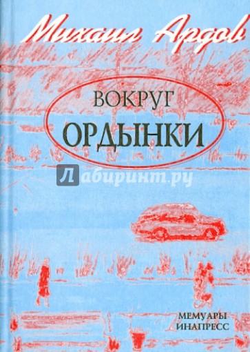 Вокруг Ордынки