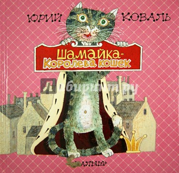 Шамайка - королева кошек