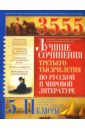 3555 лучших сочинений третьего тысячелетия по русской и мировой литературе для 5-11 классов