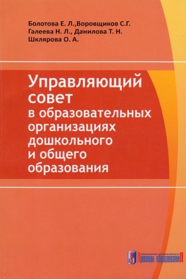 Управляющий совет в образовательных организациях дошкольного и общего образования