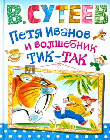 Петя Иванов и волшебник Тик-Так