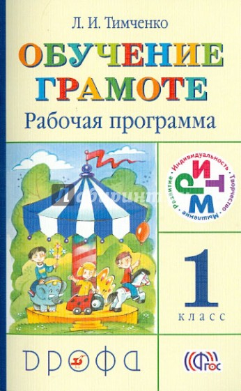 Обучение грамоте. 1 класс. Рабочая программа. РИТМ