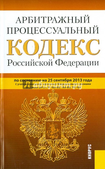 Арбитражный процессуальный кодекс Российской Федерации по состоянию на 25 сентября 2013 года