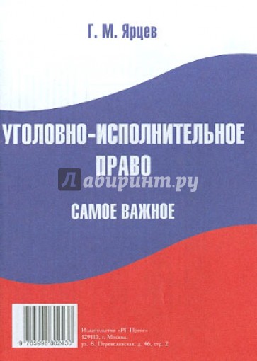 Уголовно-исполнительное право. Самое важное